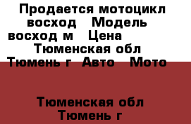 Продается мотоцикл восход › Модель ­ восход3м › Цена ­ 15 000 - Тюменская обл., Тюмень г. Авто » Мото   . Тюменская обл.,Тюмень г.